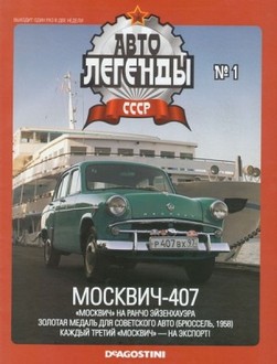 Автолегенды-СССР-№1-2009.jpg